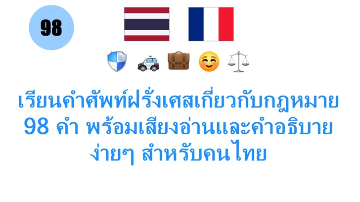 เรียนคำศัพท์ฝรั่งเศสเกี่ยวกับกฎหมาย 98 คำ พร้อมเสียงอ่านและคำอธิบายง่ายๆ สำหรับคนไทย